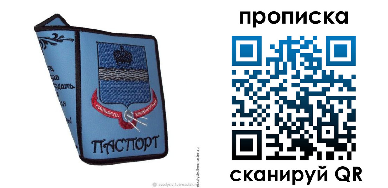 купить прописку в Красноярске