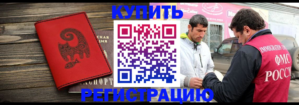 временная регистрация купить в Красноярске