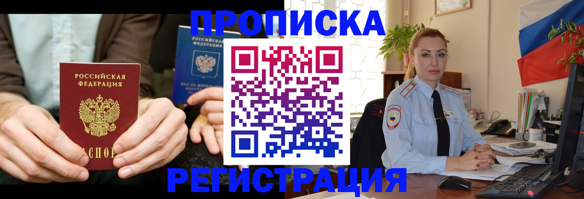 прописка 2025 в Красноярске